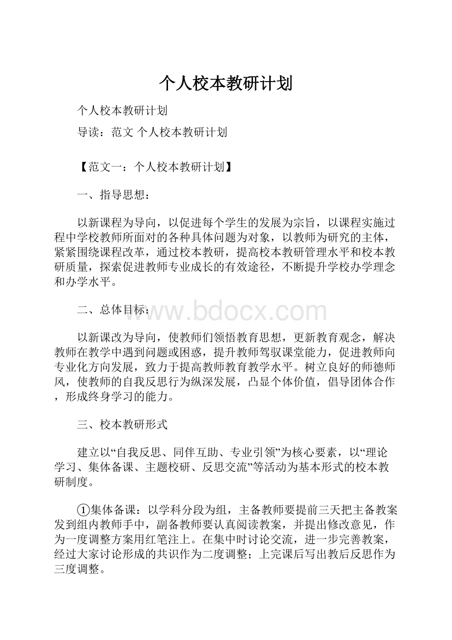 个人校本教研计划.docx_第1页