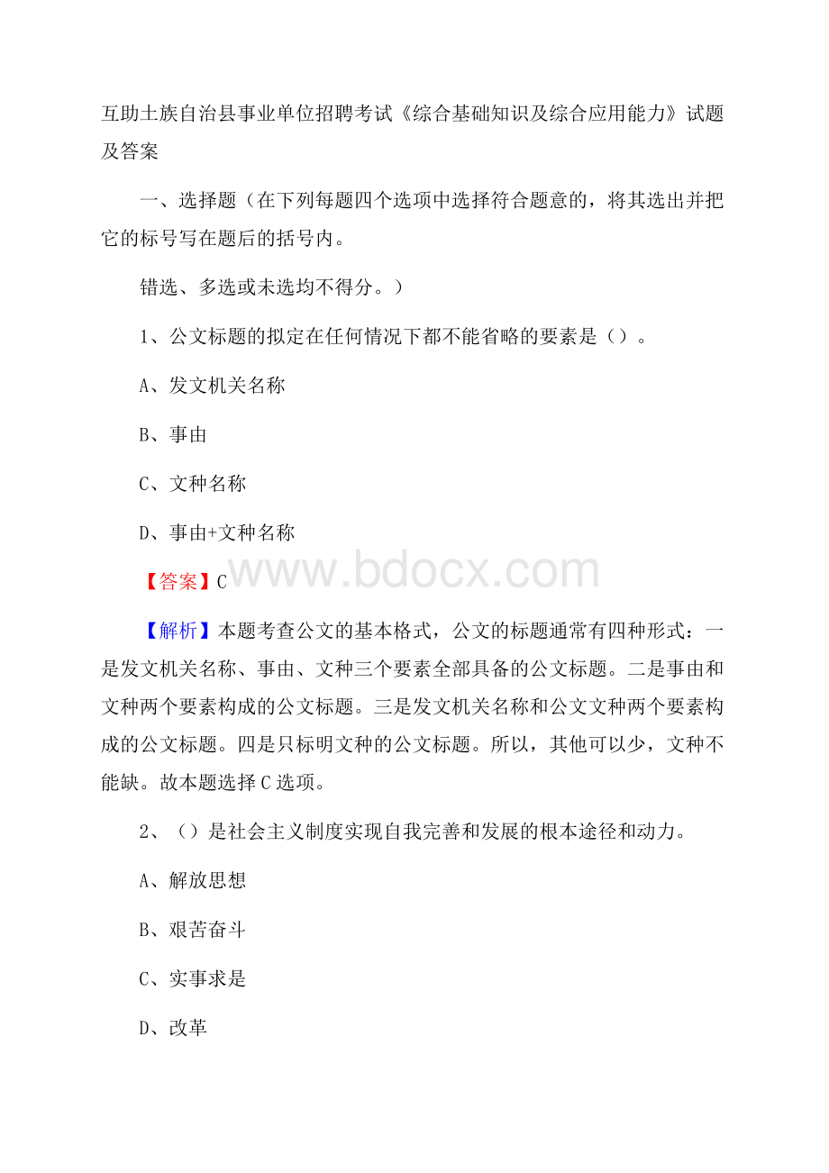 互助土族自治县事业单位招聘考试《综合基础知识及综合应用能力》试题及答案.docx