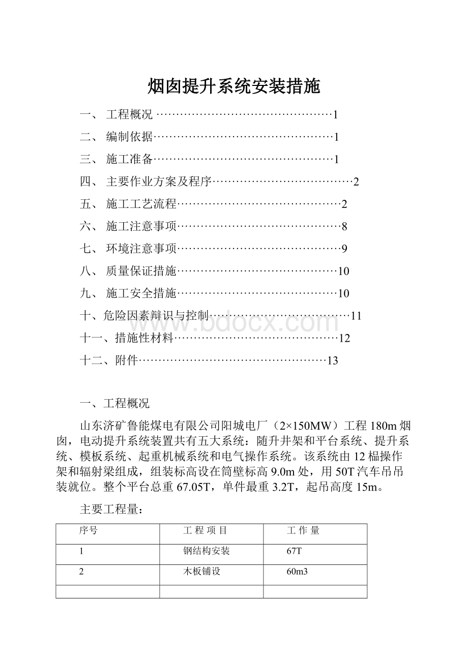 烟囱提升系统安装措施.docx_第1页