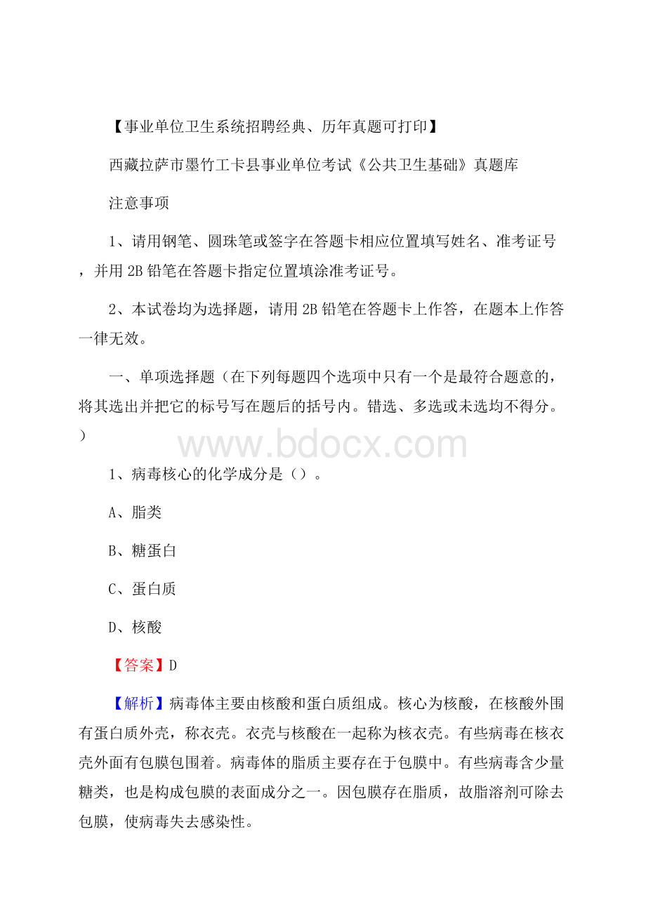 西藏拉萨市墨竹工卡县事业单位考试《公共卫生基础》真题库.docx_第1页