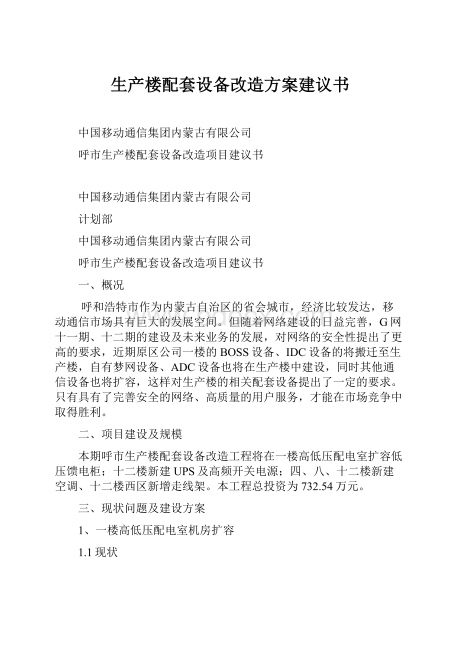 生产楼配套设备改造方案建议书.docx_第1页