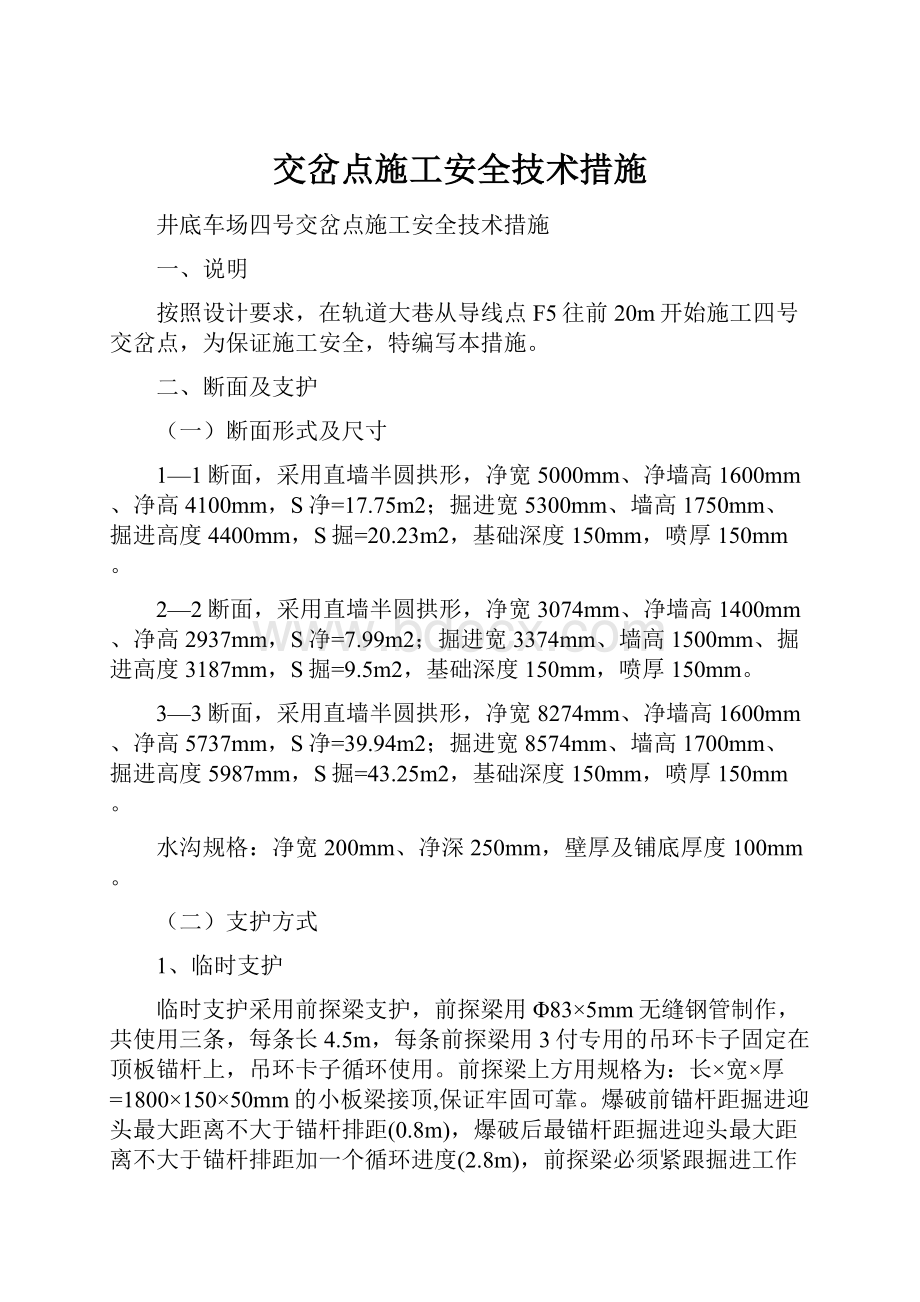 交岔点施工安全技术措施.docx