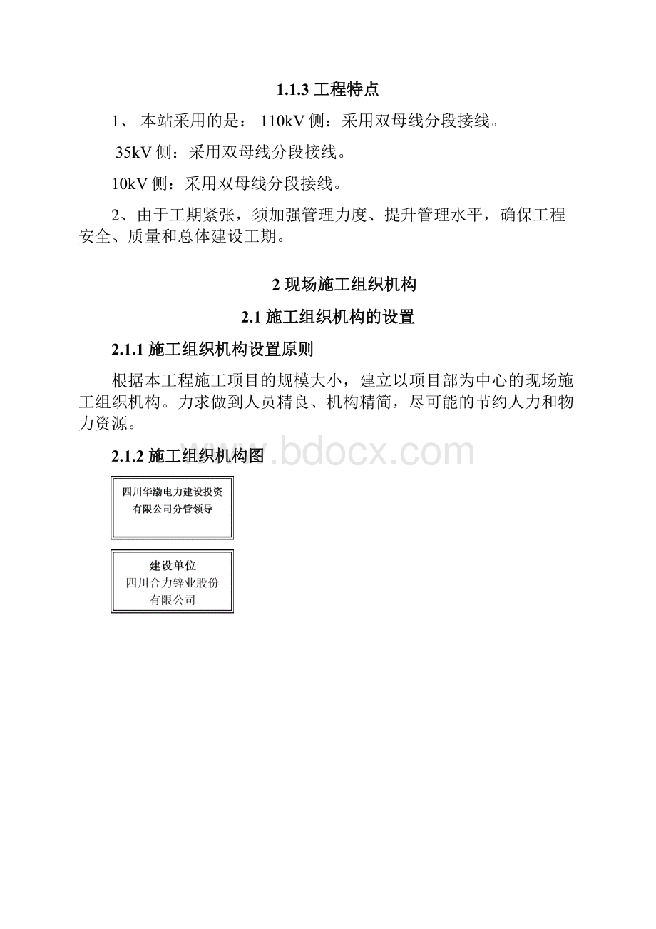 110kv石门坎升压站电器安装新建工程施工组织设计毕业设计.docx_第3页