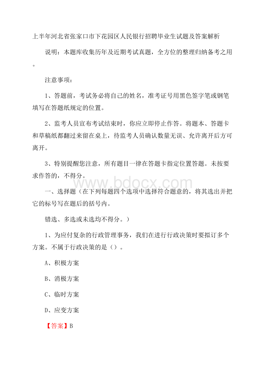 上半年河北省张家口市下花园区人民银行招聘毕业生试题及答案解析.docx