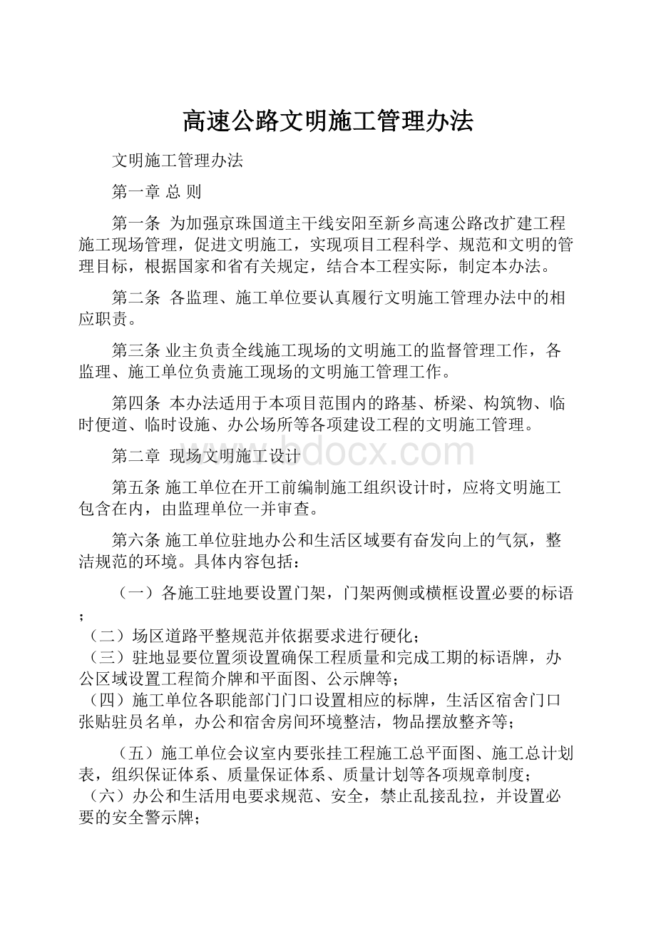 高速公路文明施工管理办法.docx