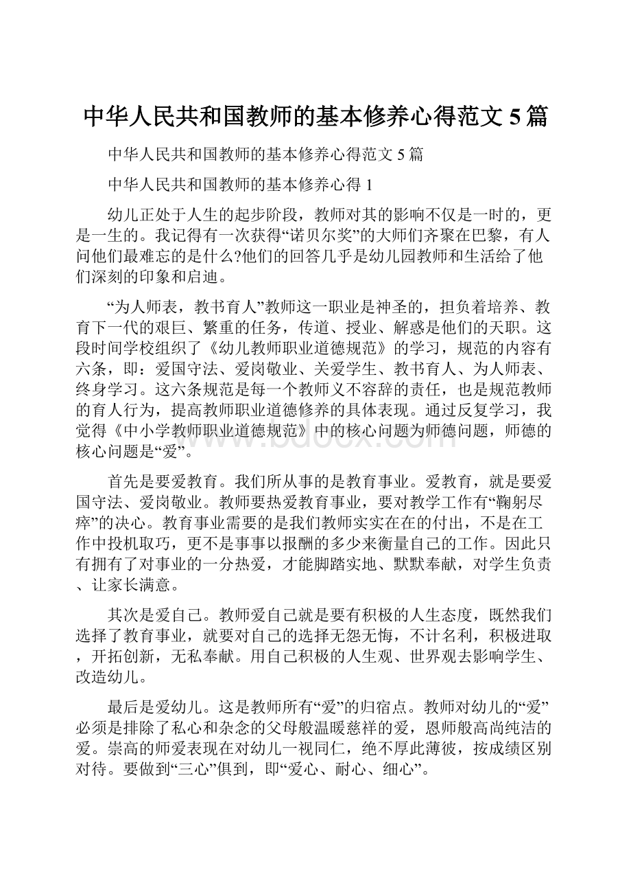 中华人民共和国教师的基本修养心得范文5篇.docx_第1页