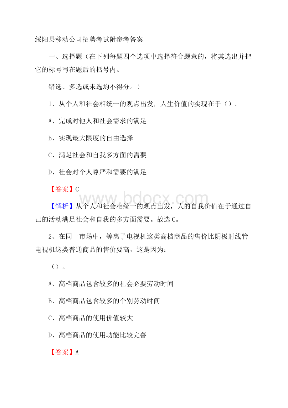 绥阳县移动公司招聘考试附参考答案.docx_第1页