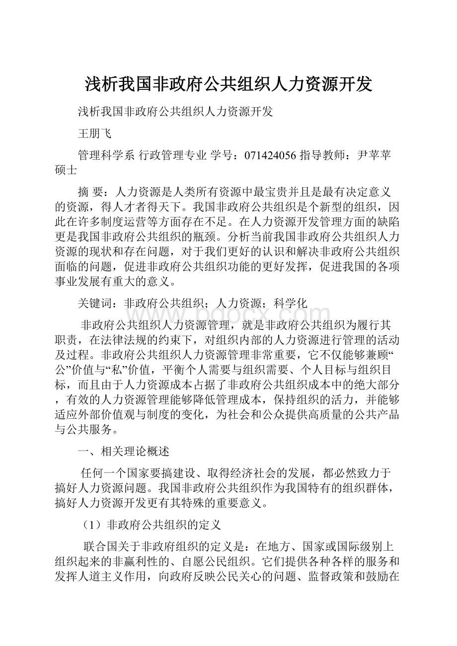 浅析我国非政府公共组织人力资源开发.docx_第1页