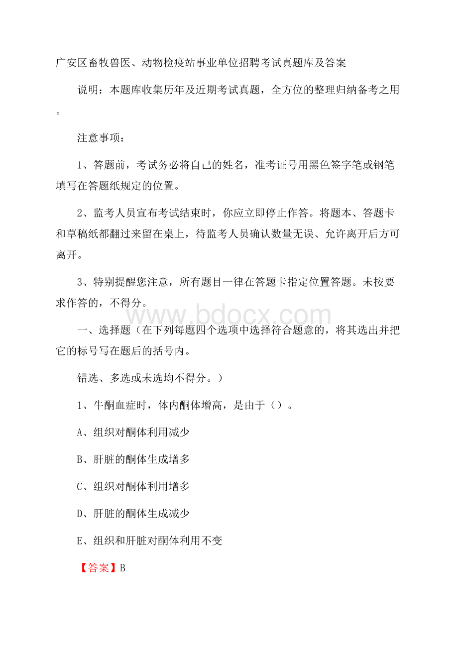 广安区畜牧兽医、动物检疫站事业单位招聘考试真题库及答案.docx_第1页