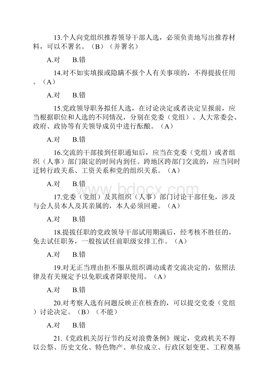 党员领导干部附加学习测试题分解.docx_第3页