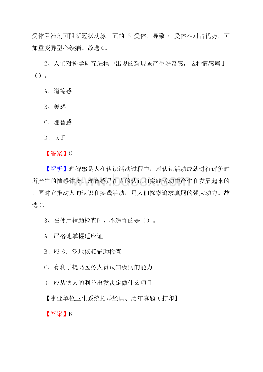 四川省凉山彝族自治州木里藏族自治县卫生系统公开竞聘进城考试真题库及答案.docx_第2页