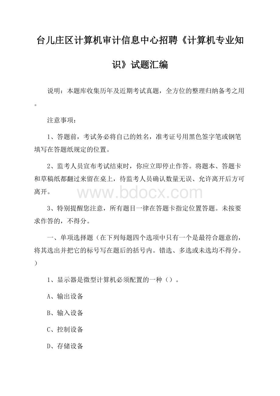 台儿庄区计算机审计信息中心招聘《计算机专业知识》试题汇编.docx_第1页