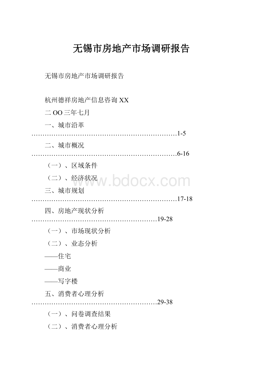 无锡市房地产市场调研报告.docx_第1页