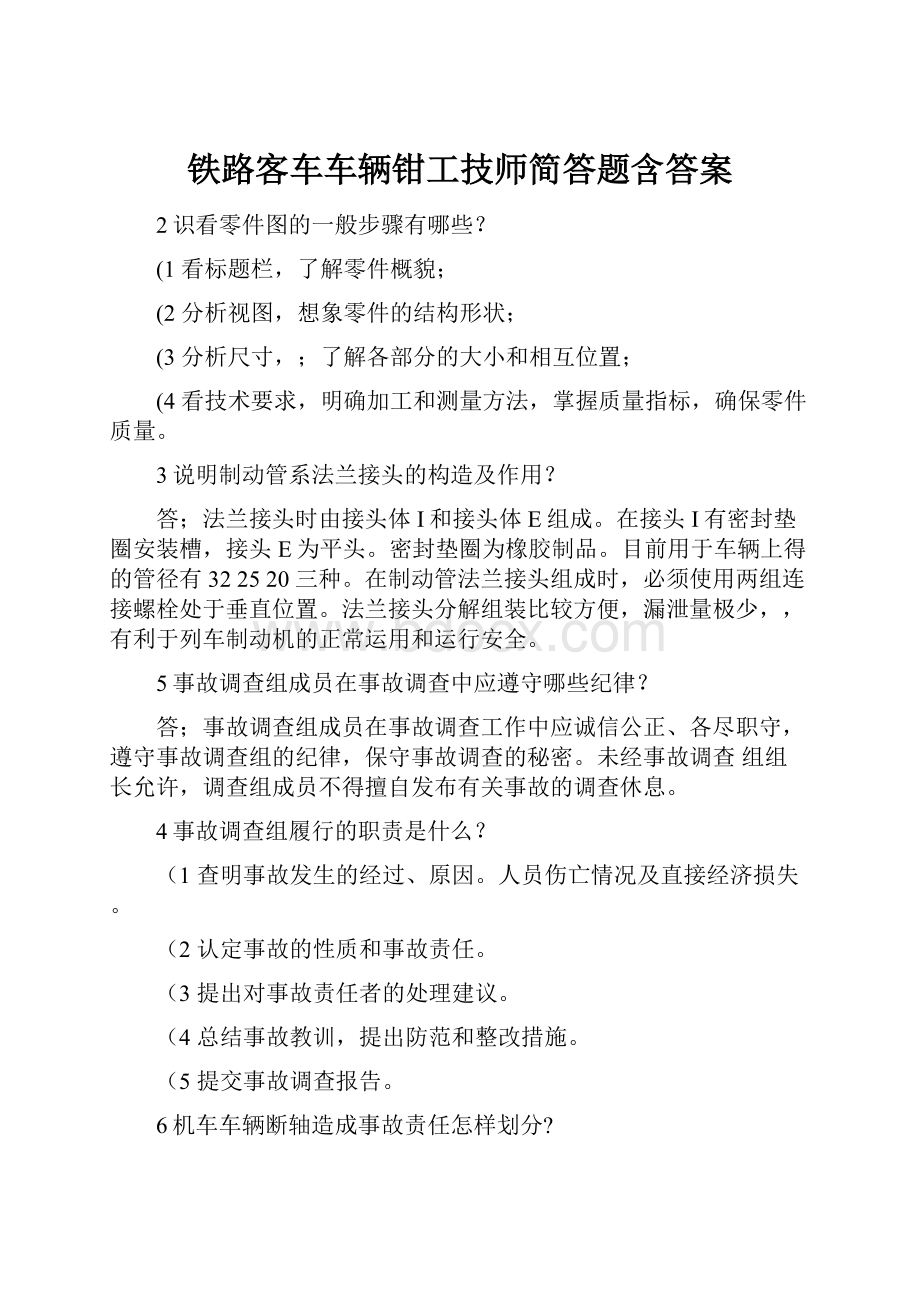 铁路客车车辆钳工技师简答题含答案.docx