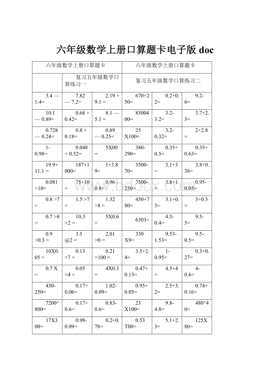 六年级数学上册口算题卡电子版doc.docx_第1页