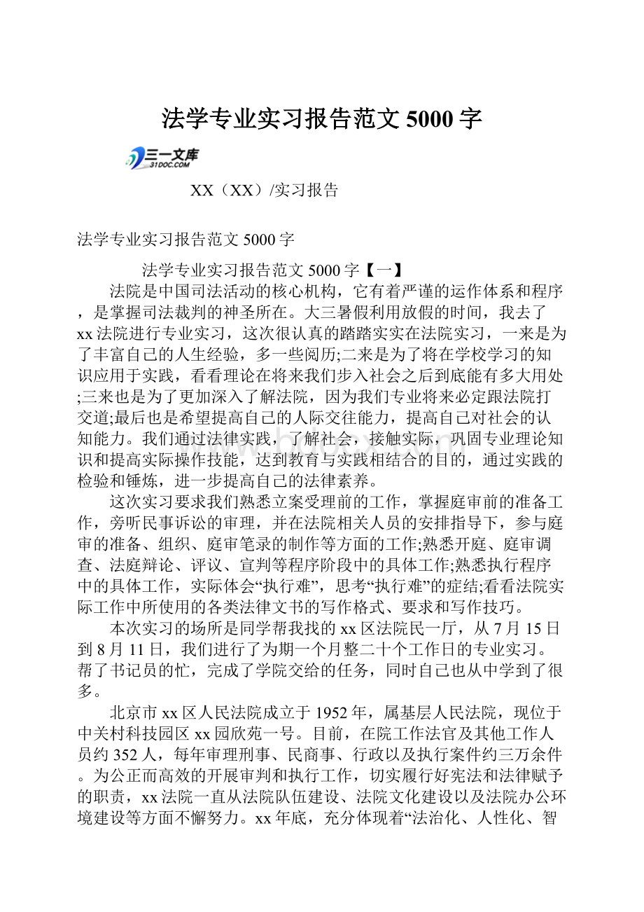 法学专业实习报告范文5000字.docx_第1页