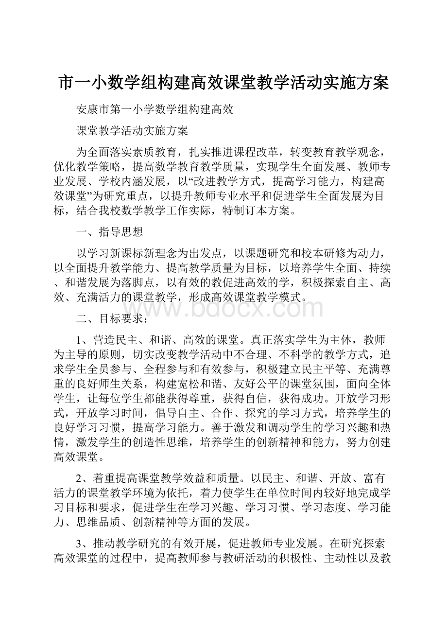 市一小数学组构建高效课堂教学活动实施方案.docx_第1页