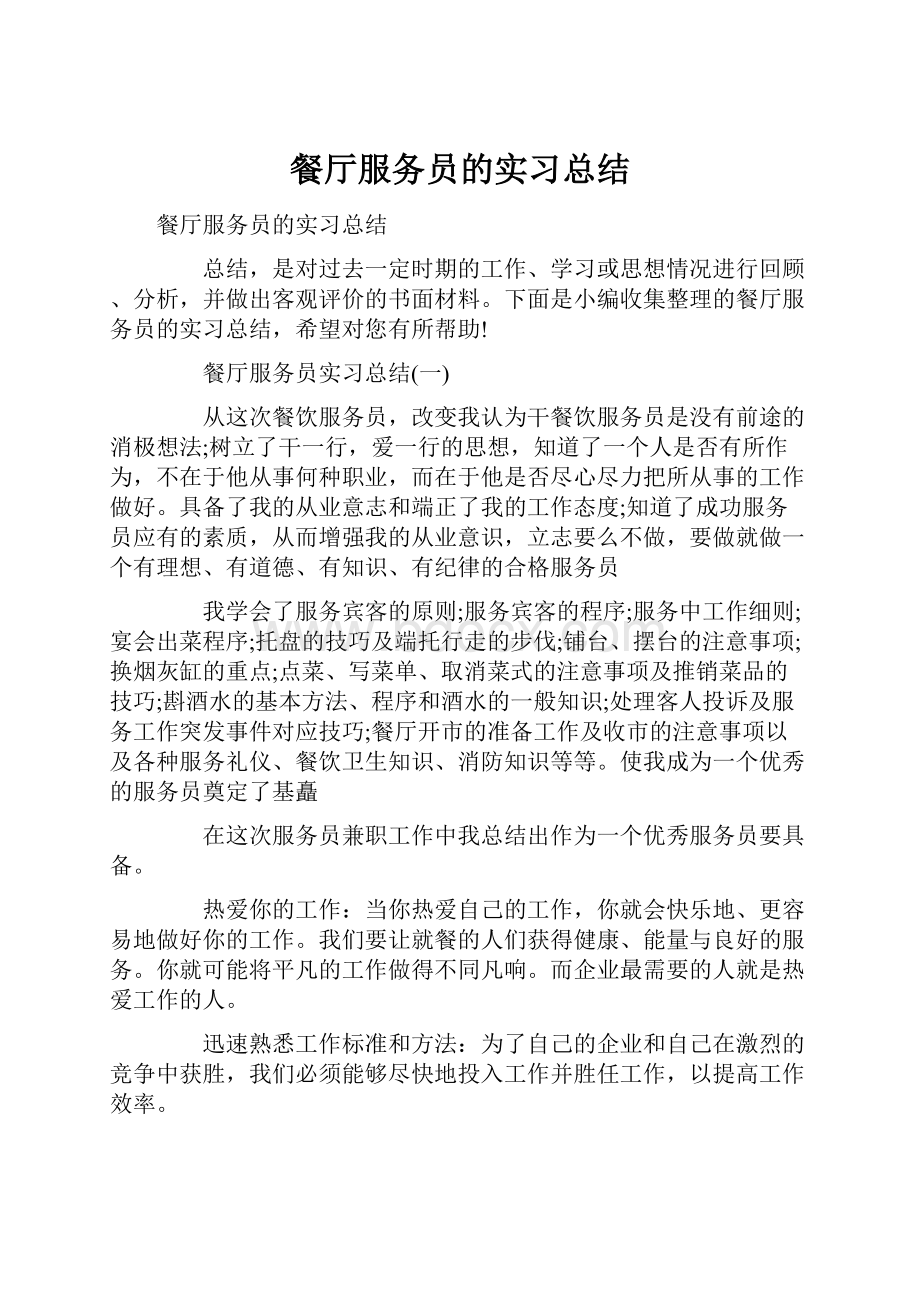 餐厅服务员的实习总结.docx