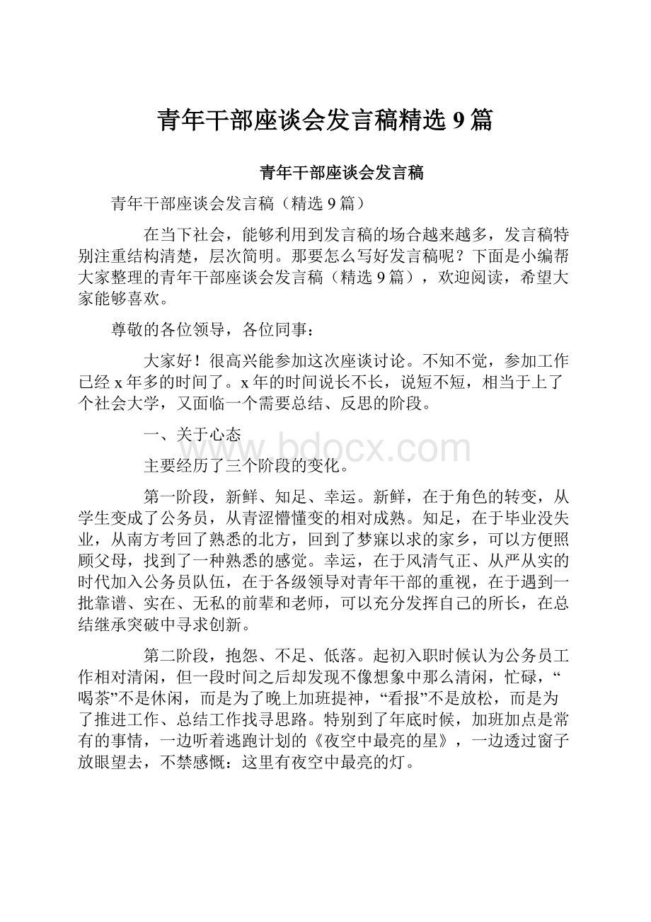 青年干部座谈会发言稿精选9篇.docx_第1页