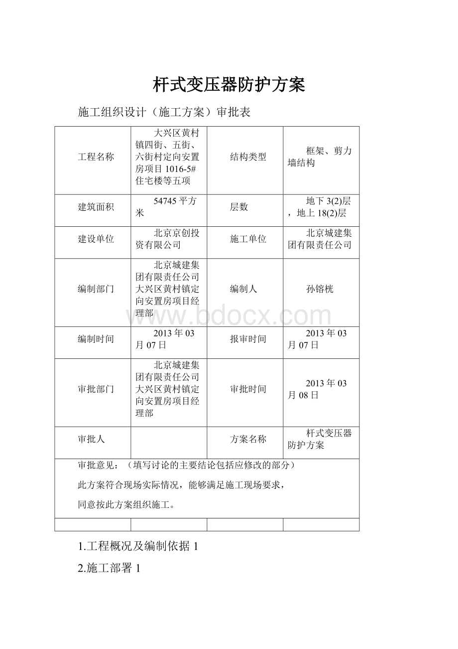 杆式变压器防护方案.docx_第1页