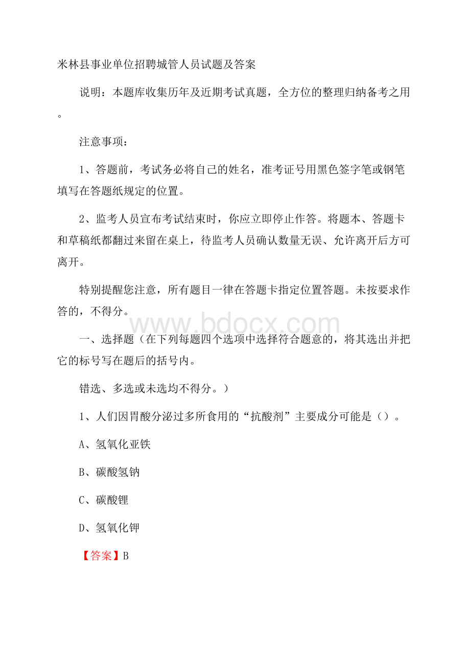 米林县事业单位招聘城管人员试题及答案.docx_第1页