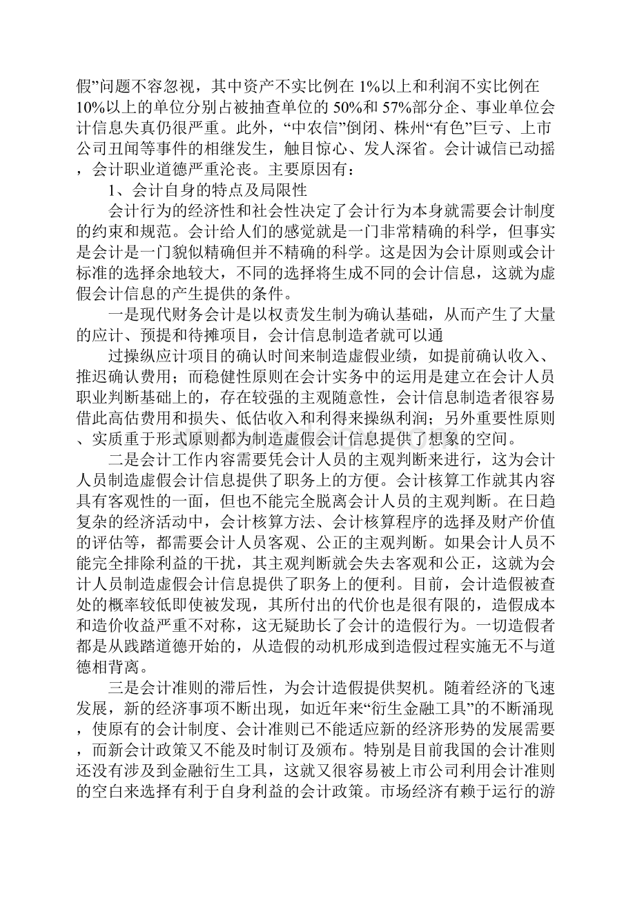 会计信息失真与会计职业道德.docx_第2页