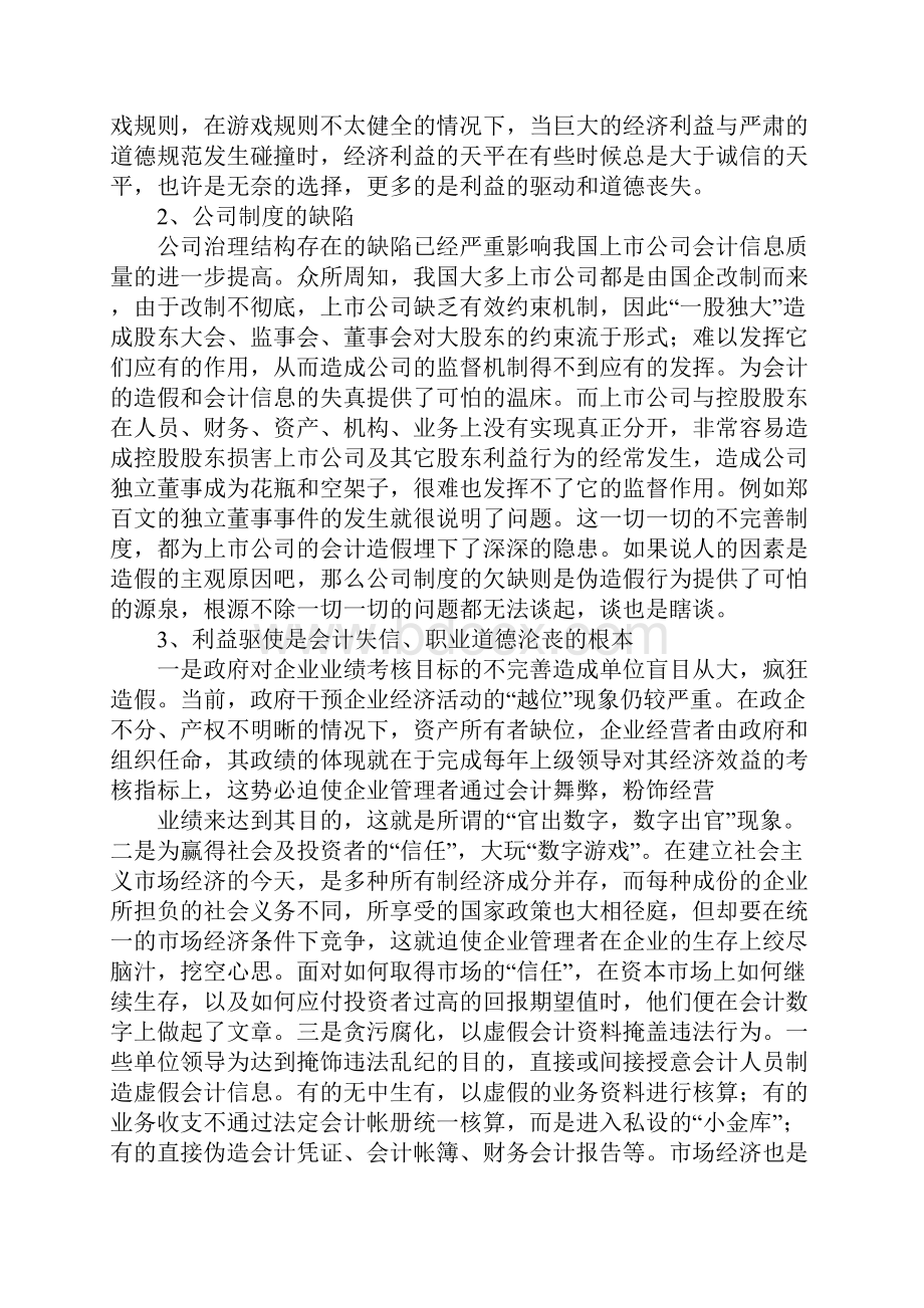 会计信息失真与会计职业道德.docx_第3页