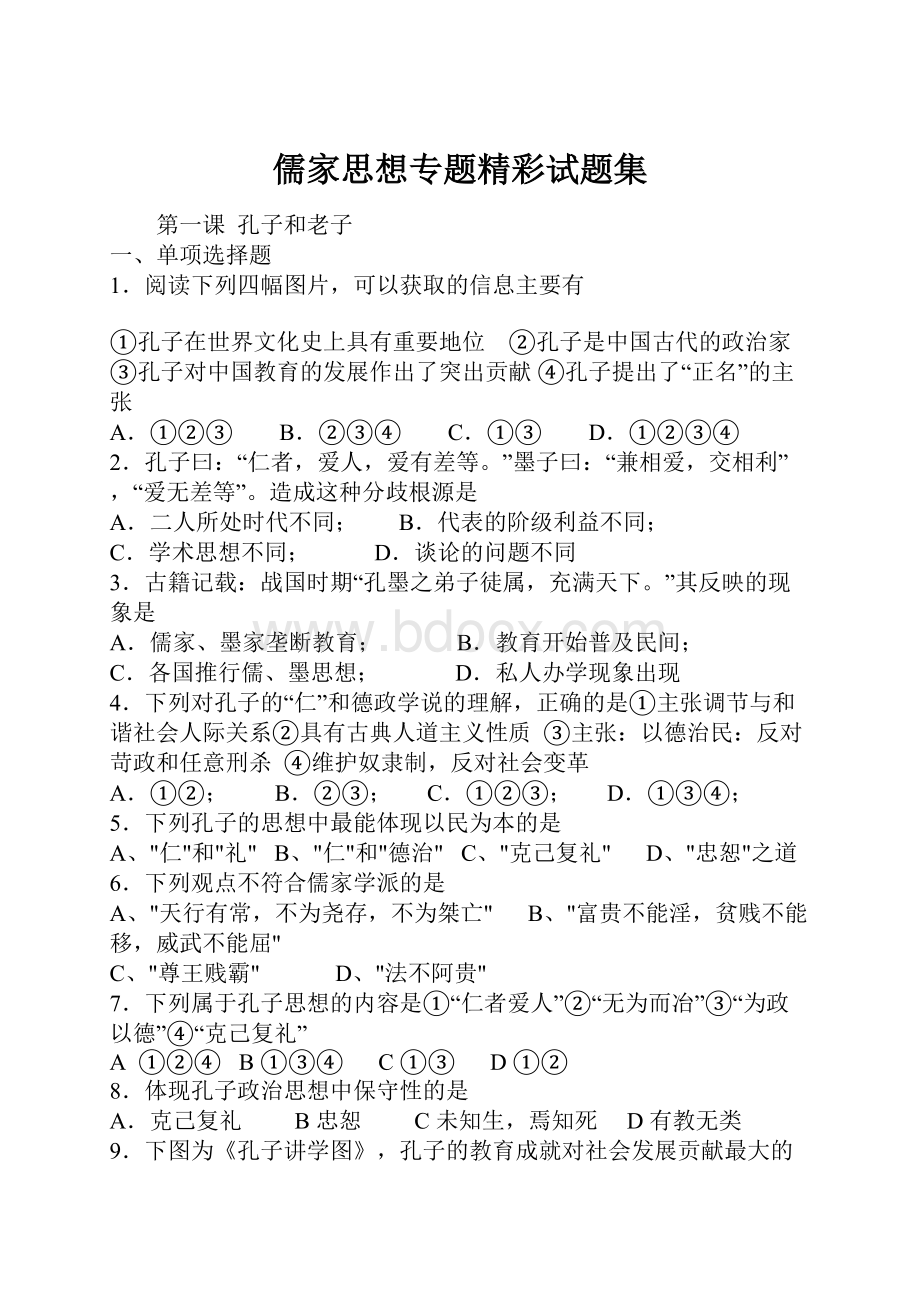 儒家思想专题精彩试题集.docx_第1页