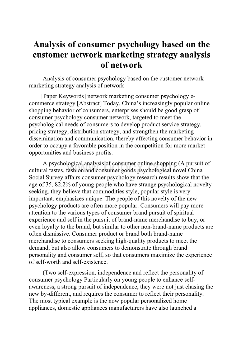 Analysis of consumer psychology based on the customer network marketing strategy analysis of network.docx