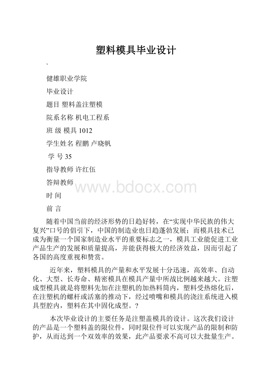 塑料模具毕业设计.docx