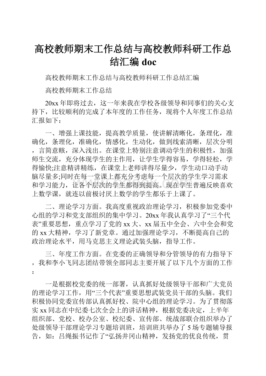 高校教师期末工作总结与高校教师科研工作总结汇编doc.docx_第1页