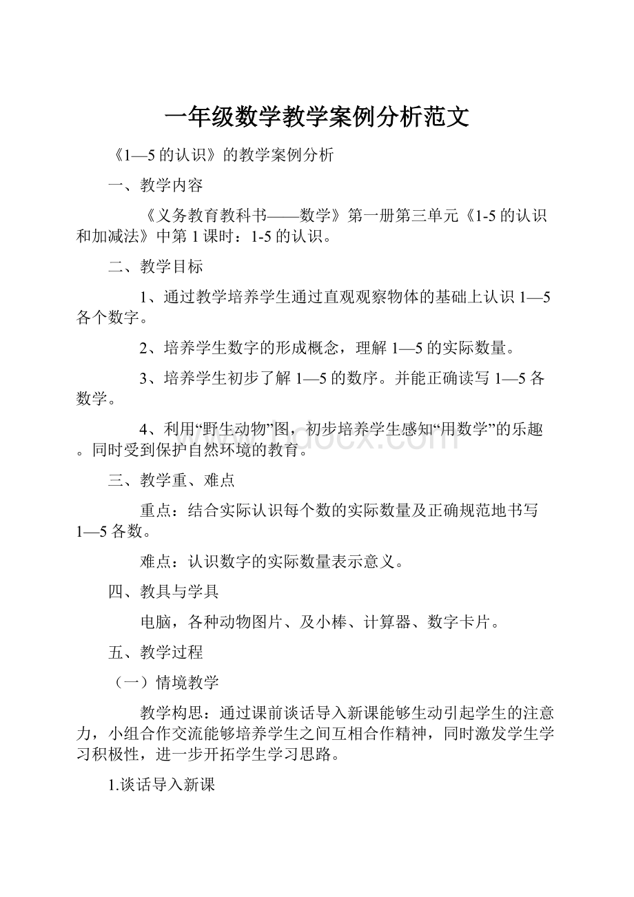 一年级数学教学案例分析范文.docx