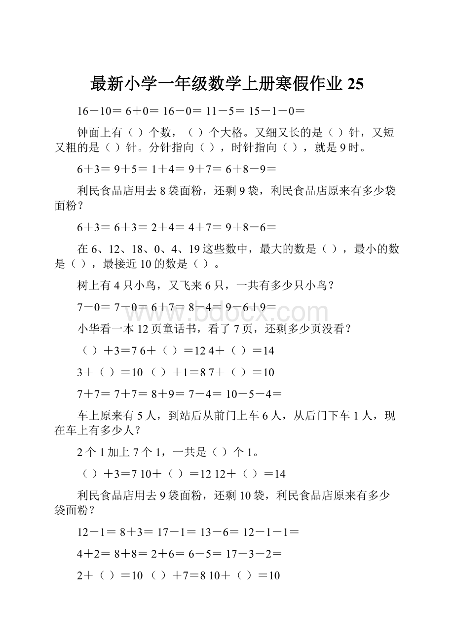 最新小学一年级数学上册寒假作业25.docx