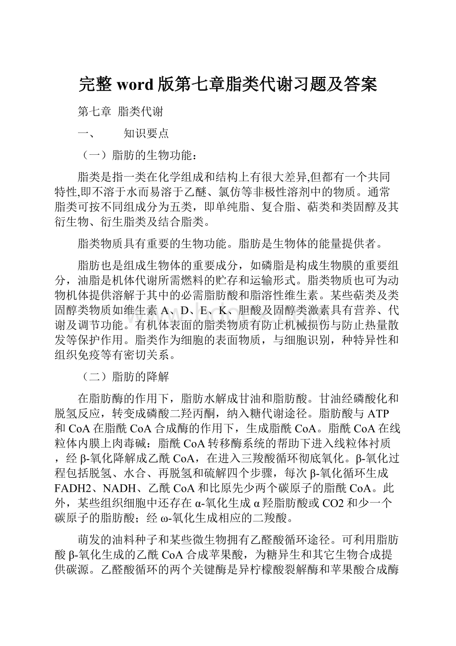 完整word版第七章脂类代谢习题及答案.docx