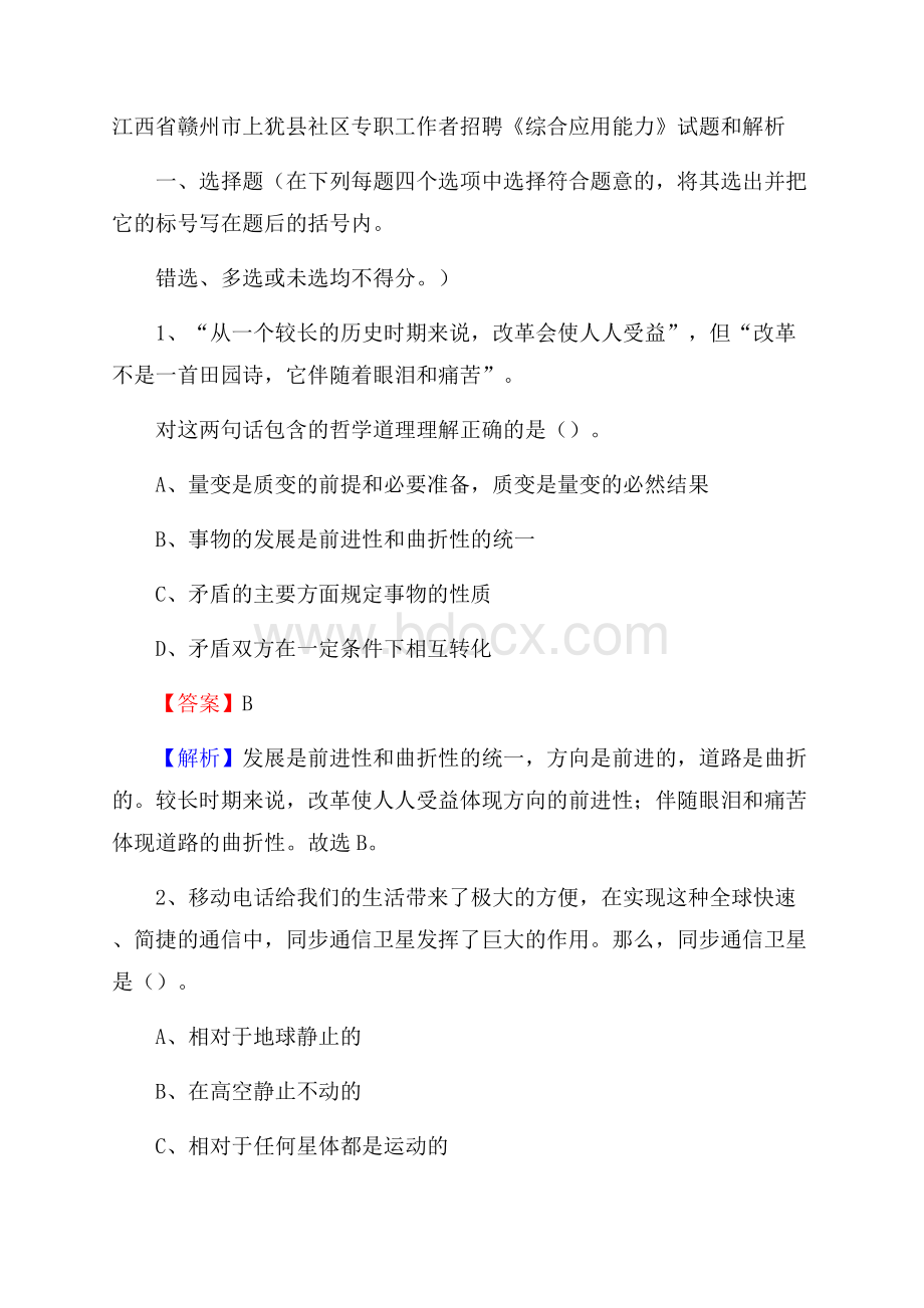 江西省赣州市上犹县社区专职工作者招聘《综合应用能力》试题和解析.docx_第1页