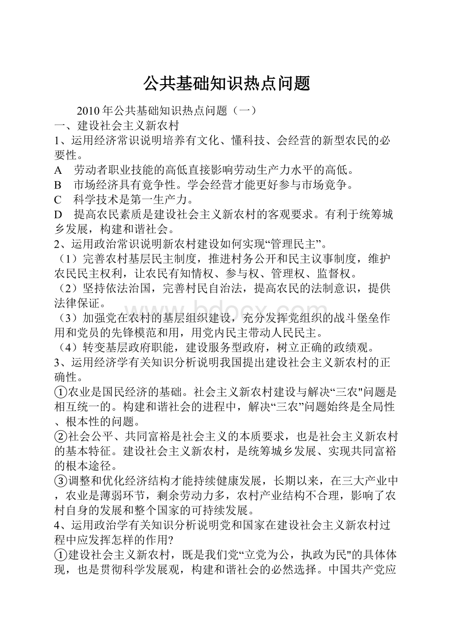 公共基础知识热点问题.docx