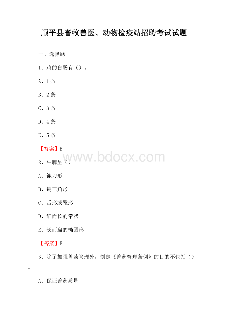 顺平县畜牧兽医、动物检疫站招聘考试试题.docx_第1页