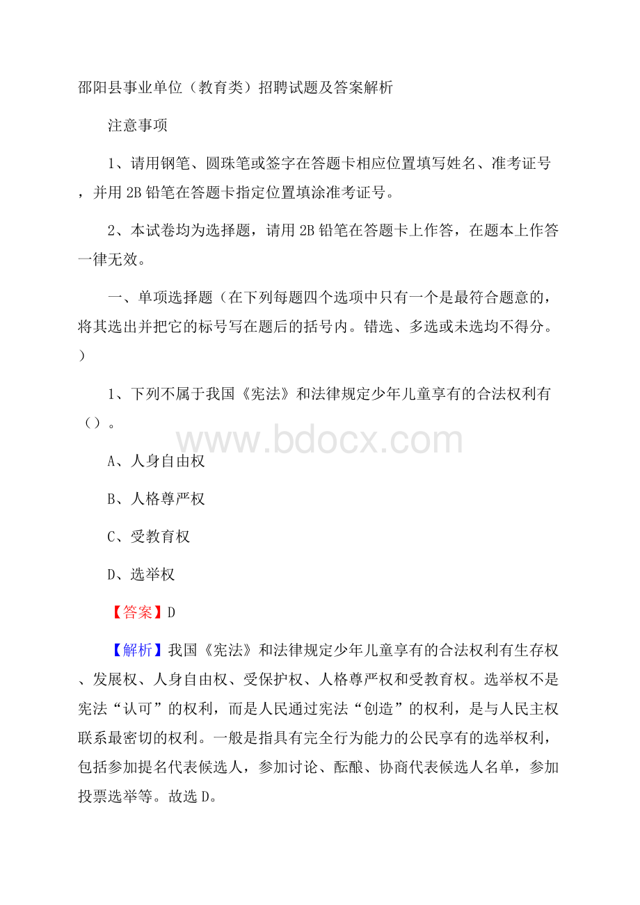 邵阳县事业单位(教育类)招聘试题及答案解析.docx_第1页