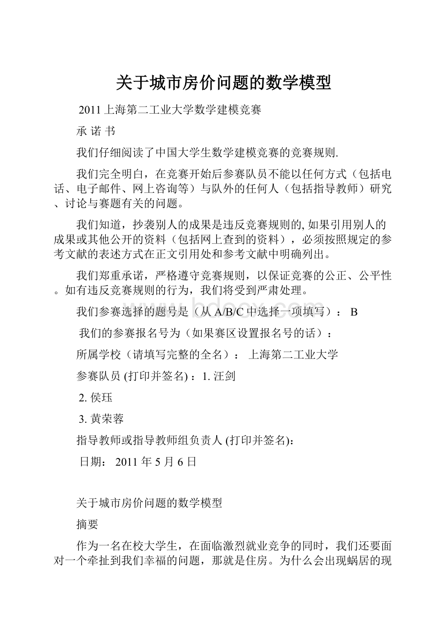 关于城市房价问题的数学模型.docx_第1页