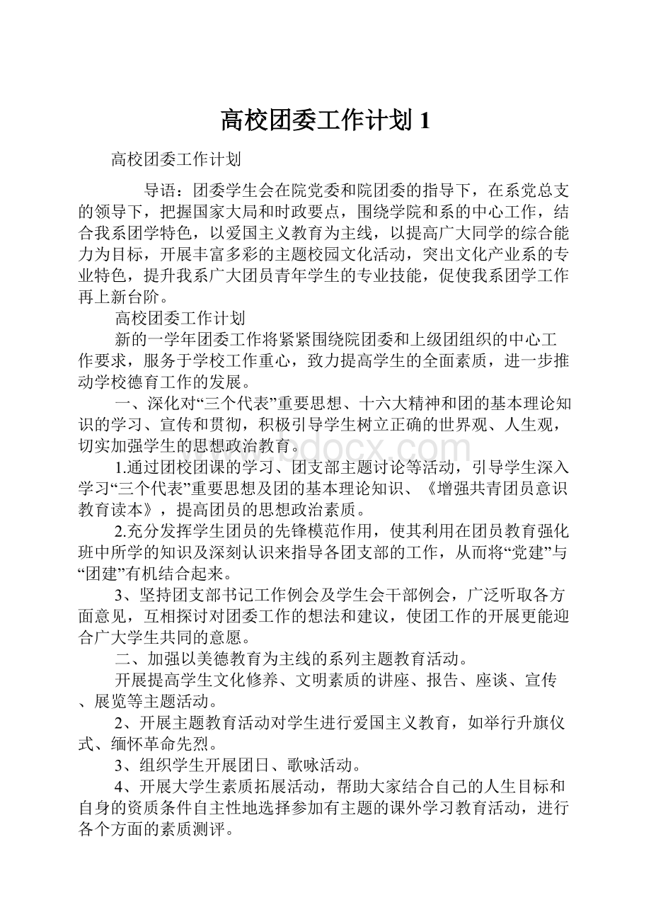 高校团委工作计划1.docx