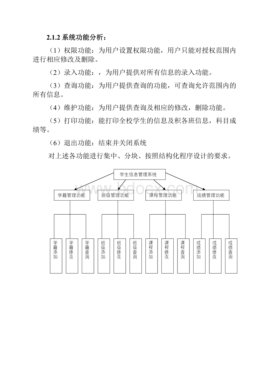 学籍管理系统教学提纲.docx_第3页