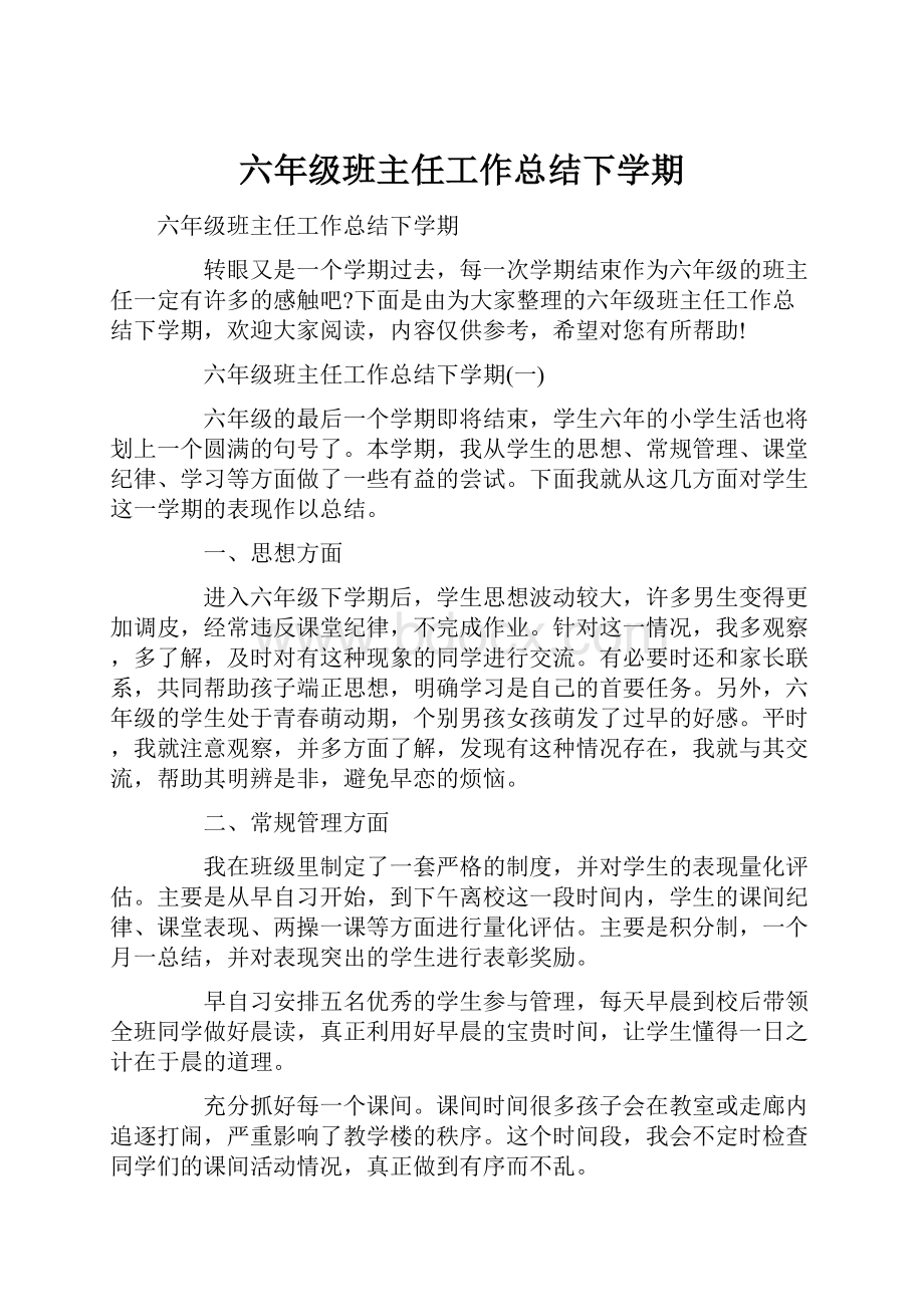 六年级班主任工作总结下学期.docx