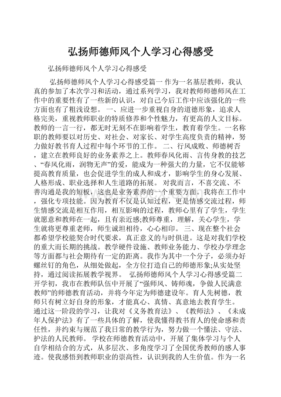 弘扬师德师风个人学习心得感受.docx_第1页