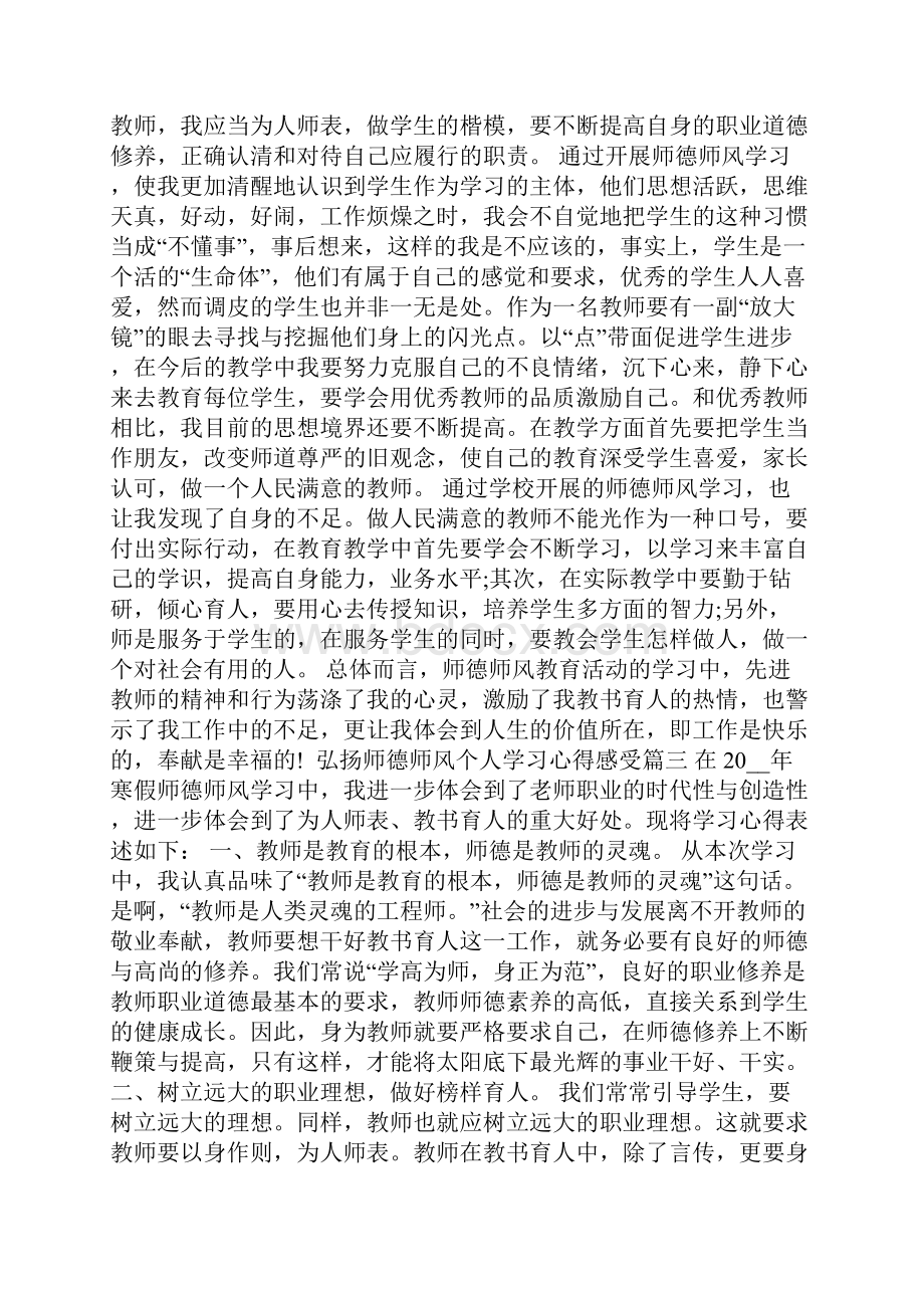 弘扬师德师风个人学习心得感受.docx_第2页