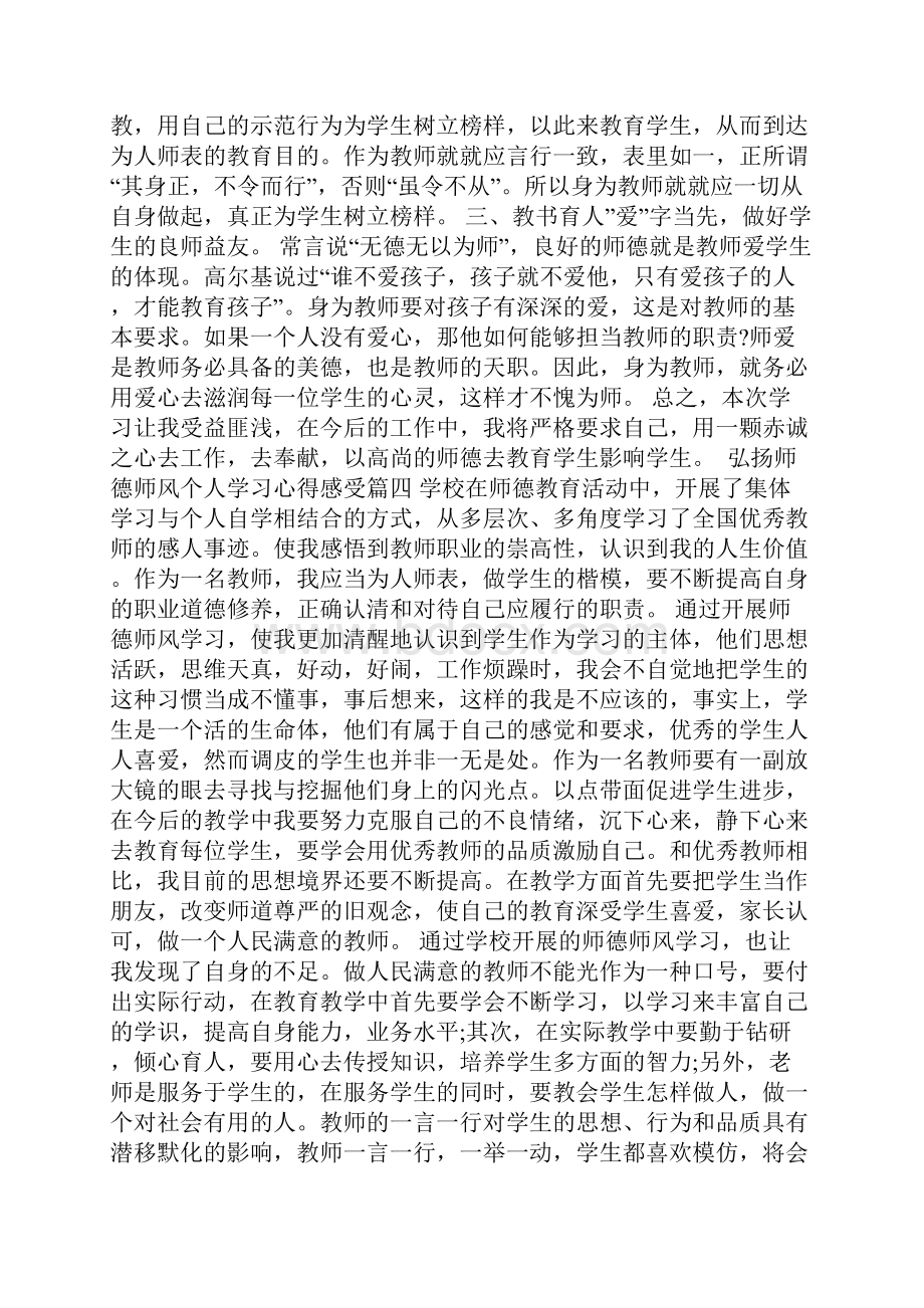 弘扬师德师风个人学习心得感受.docx_第3页