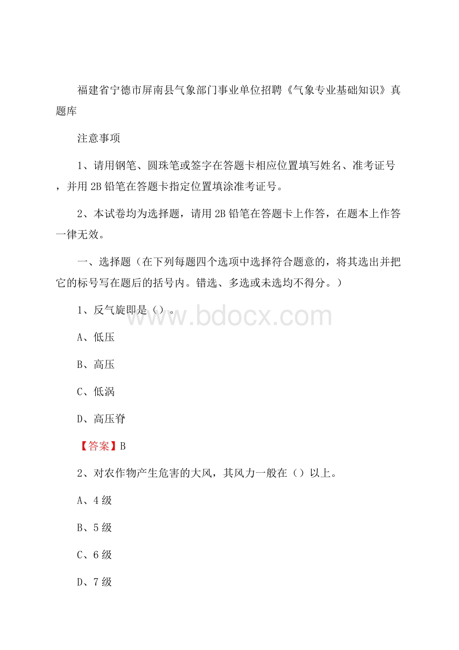 福建省宁德市屏南县气象部门事业单位招聘《气象专业基础知识》 真题库_.docx