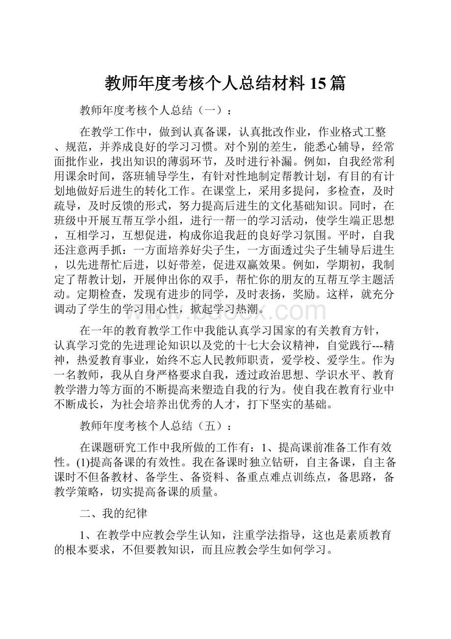 教师年度考核个人总结材料15篇.docx