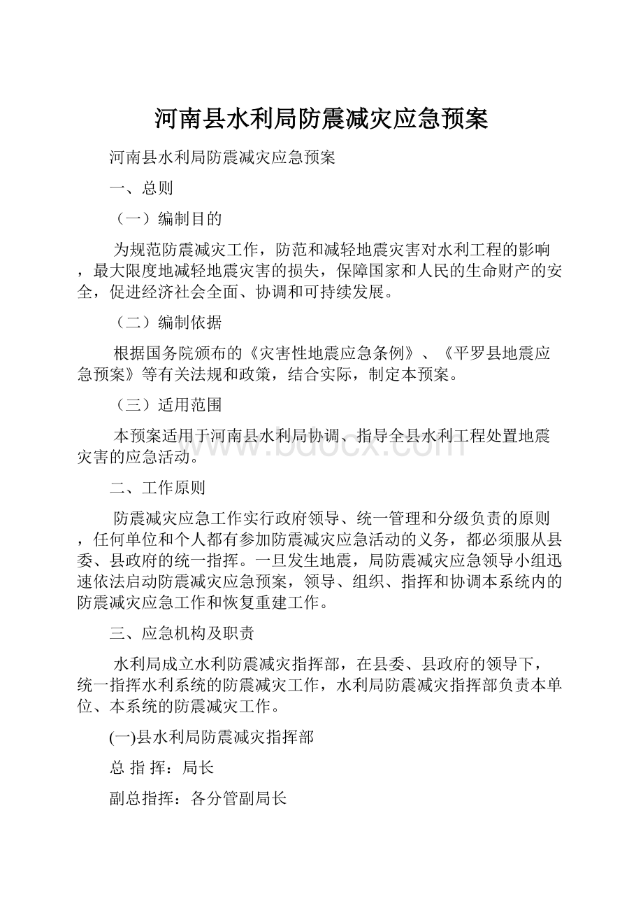 河南县水利局防震减灾应急预案.docx