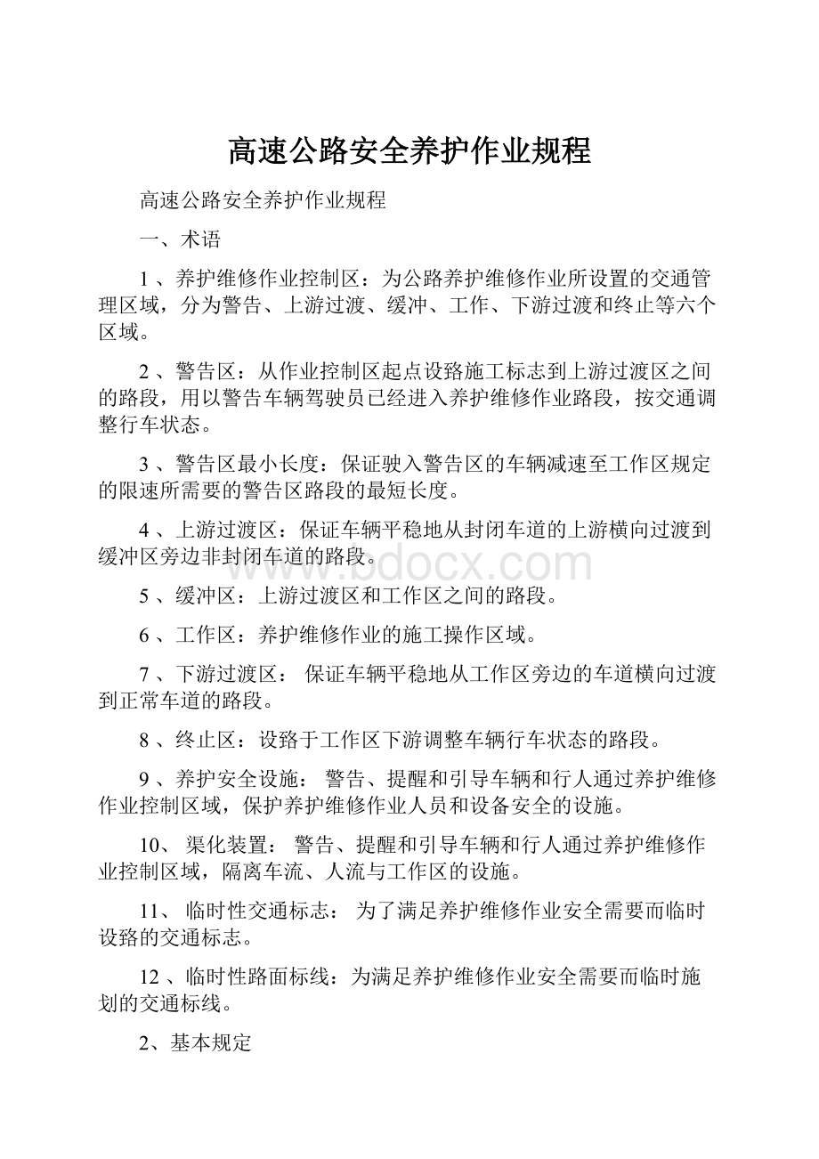 高速公路安全养护作业规程.docx