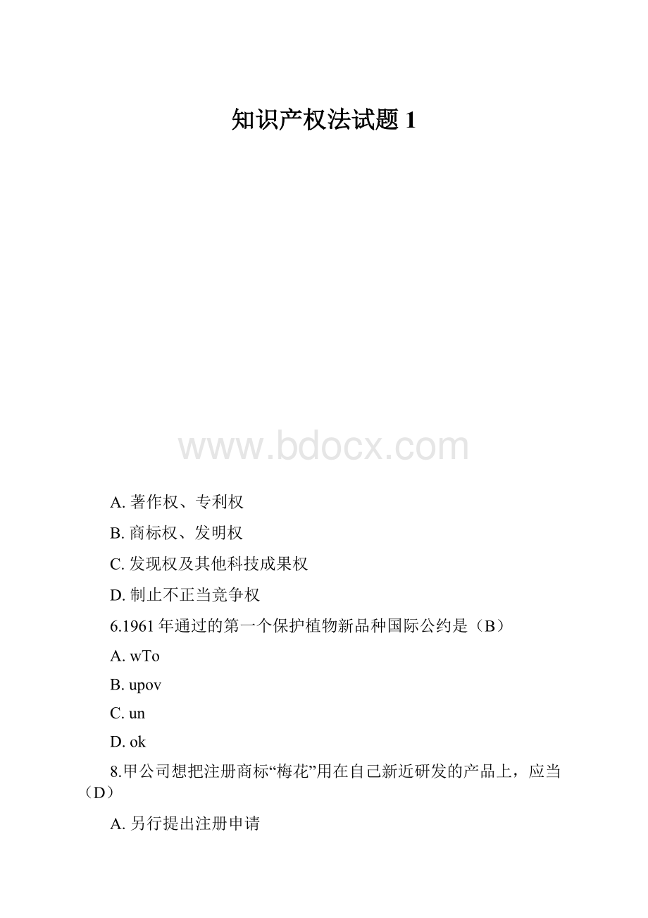 知识产权法试题1.docx